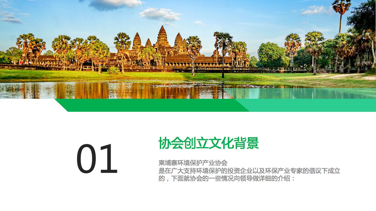 柬埔寨环境保护产业协会介绍PPT-03