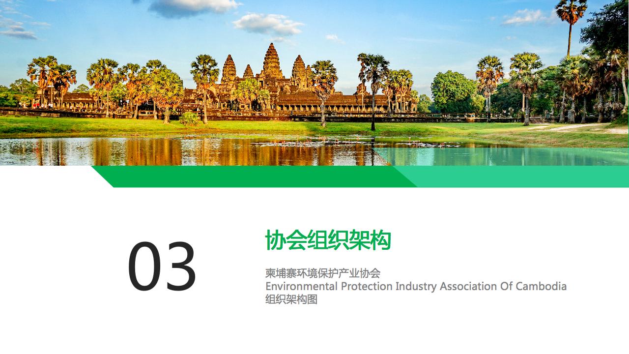 柬埔寨环境保护产业协会介绍PPT-11