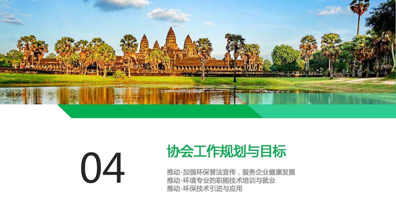 柬埔寨环境保护产业协会介绍PPT-13