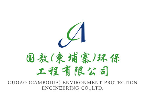 国敖（柬埔寨）环保工程有限公司