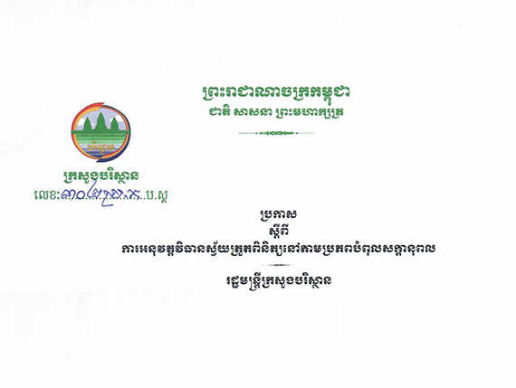 柬埔寨环境部 编号：302公告《关于对潜在污染源实施自我监测系统》2021年9月29日 
