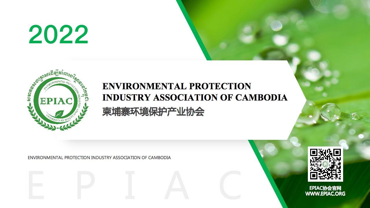 柬埔寨环境保护产业协会介绍