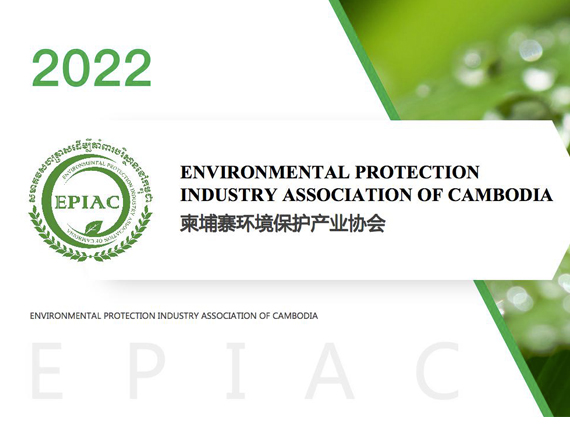柬埔寨环境保护产业协会介绍PPT2022