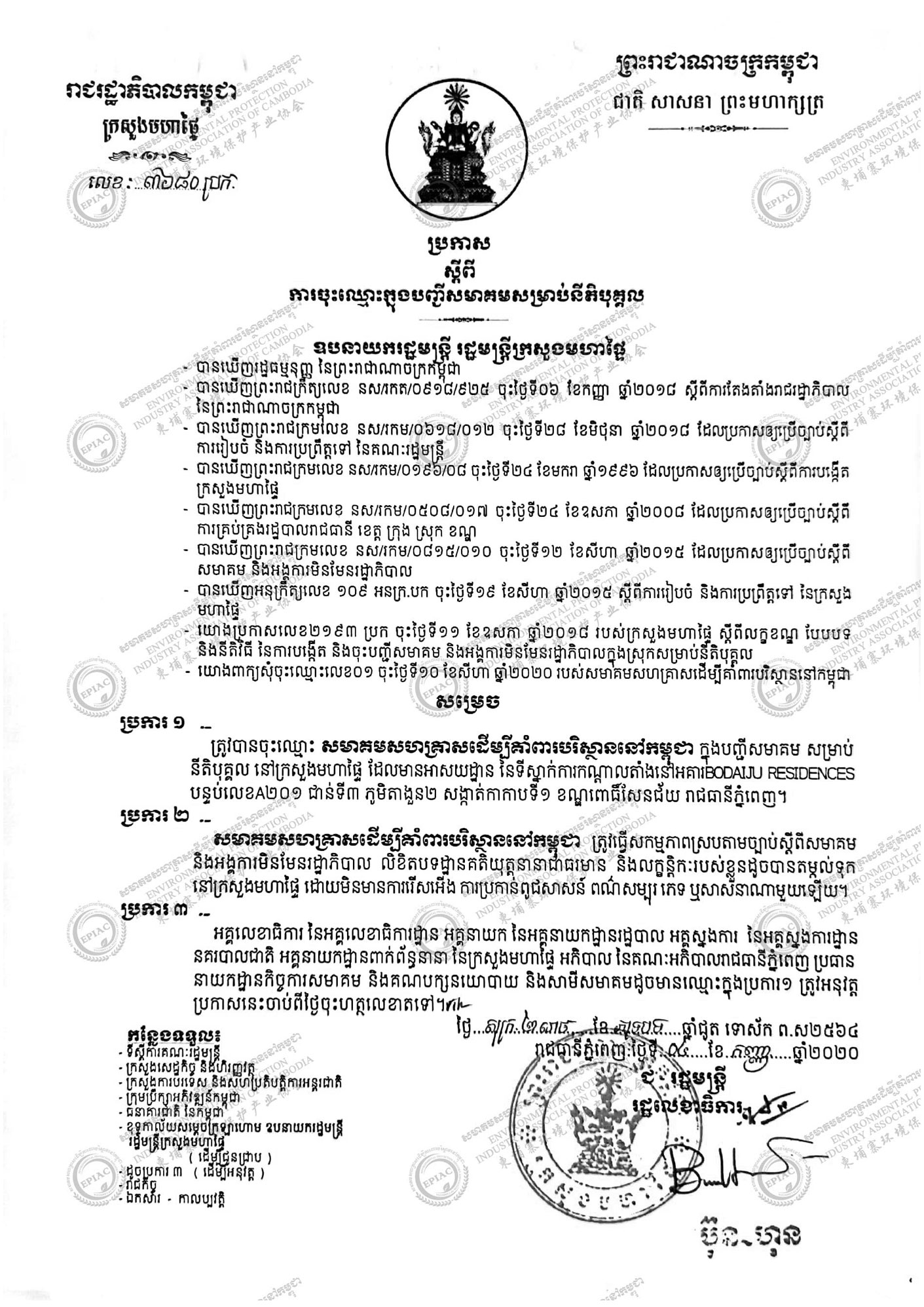 柬埔寨环境保护产业协会内政部批文
