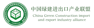 中国绿建进出口产业联盟