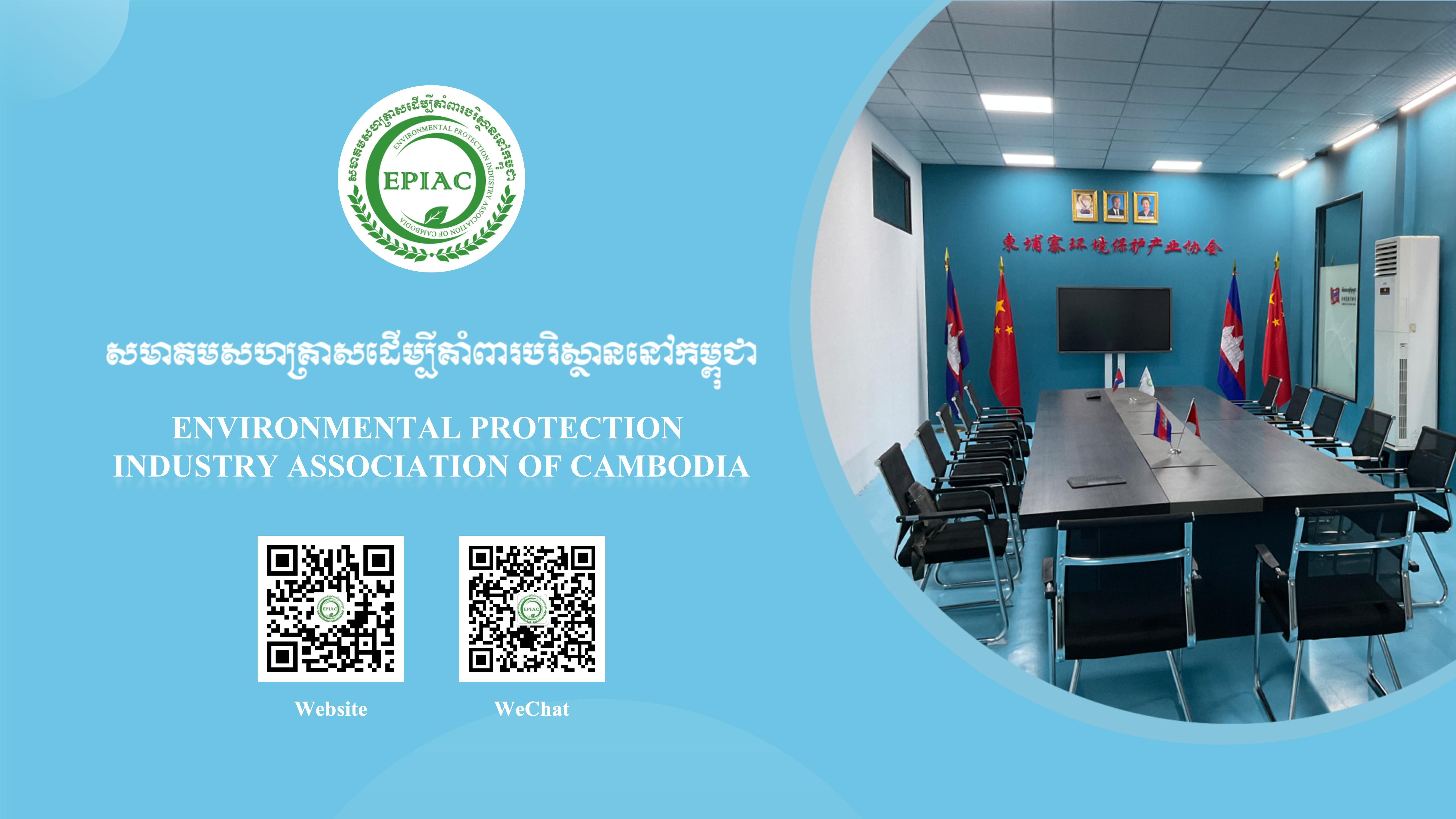 柬埔寨环境保护产业协会介绍EPIAC-PPT 2024